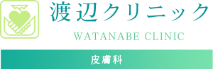 名東区にある渡辺クリニックのIPL光治療