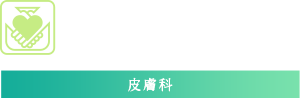 皮膚科なら名東区の渡辺クリニック